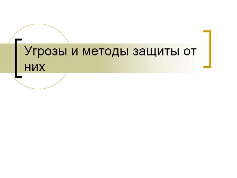 Угрозы и методы защиты от них